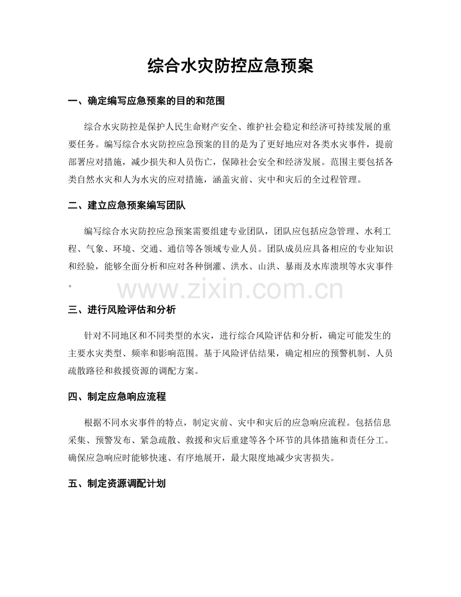 综合水灾防控应急预案.docx_第1页