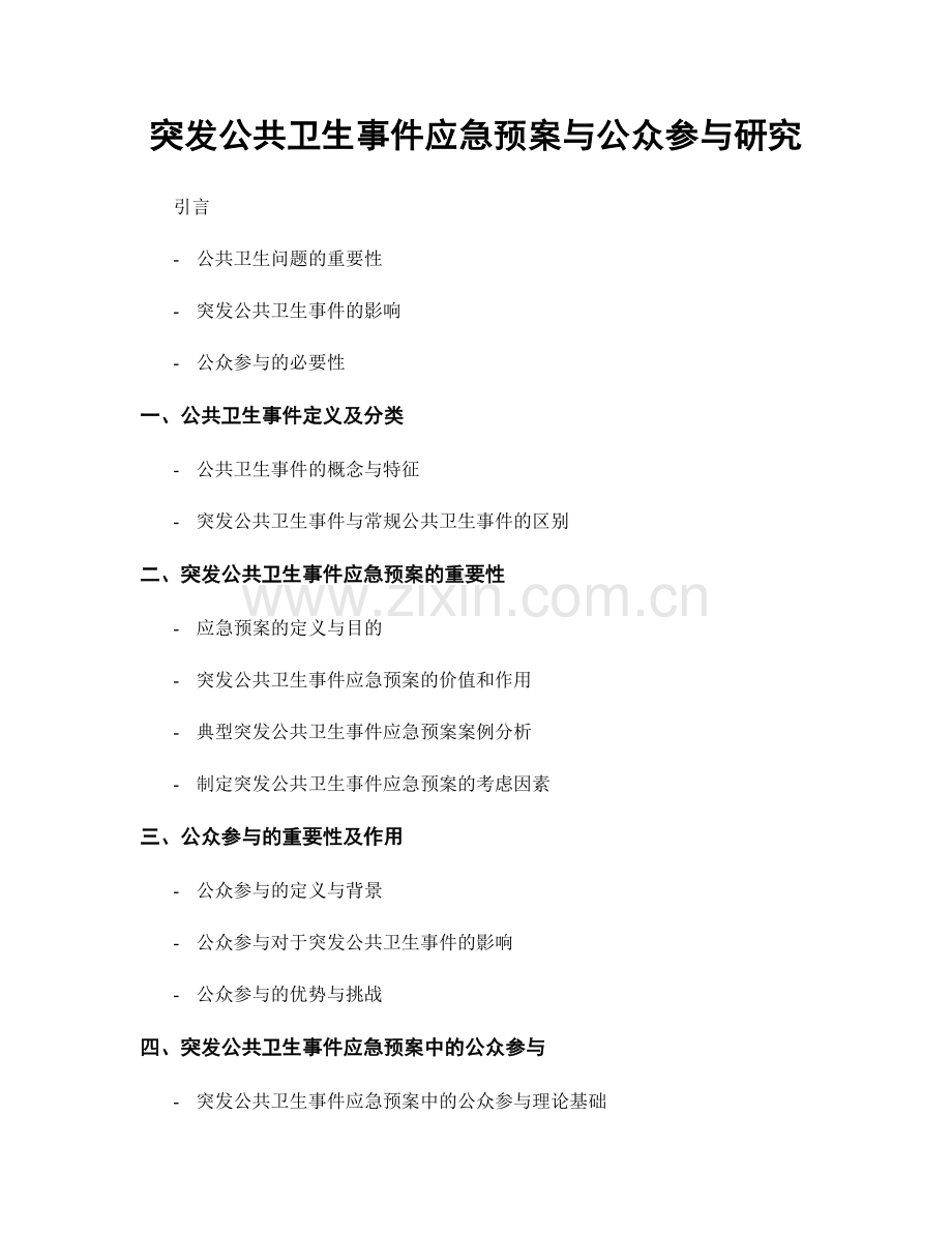 突发公共卫生事件应急预案与公众参与研究.docx_第1页