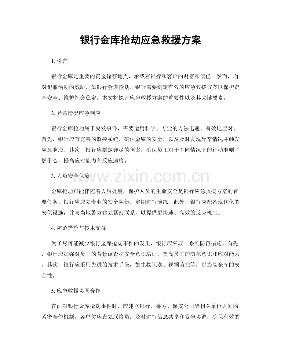 银行金库抢劫应急救援方案.docx_第1页