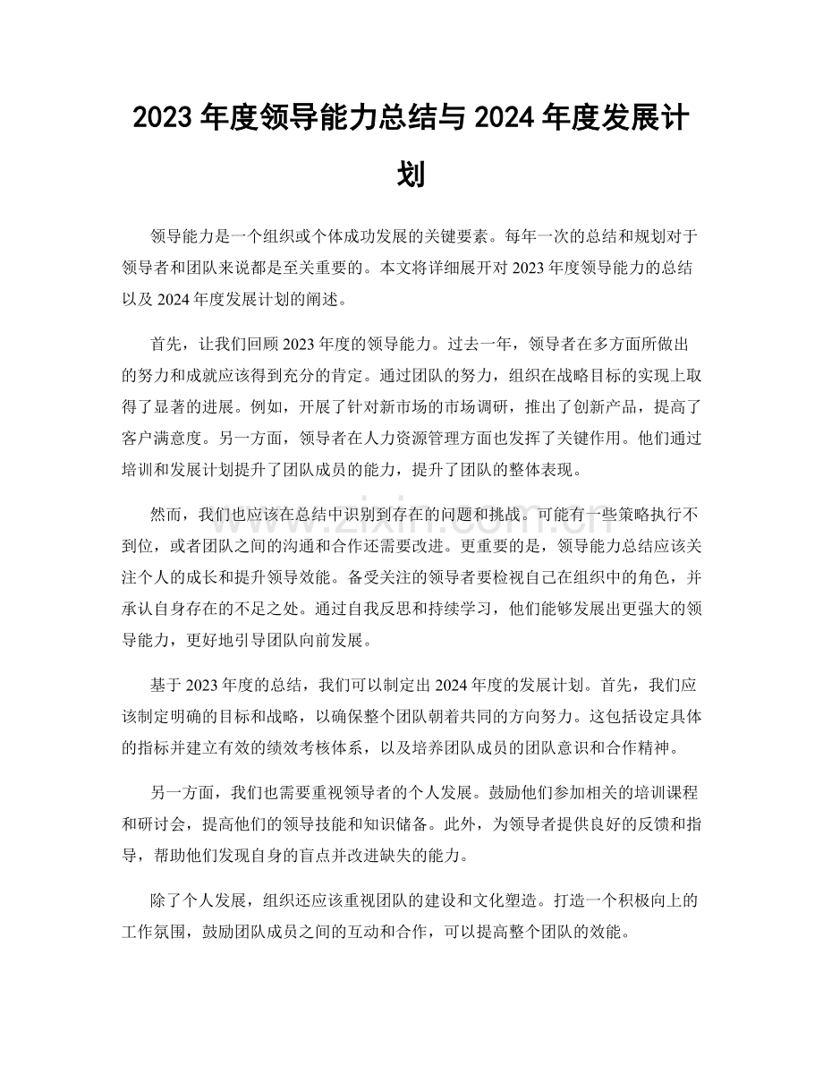 2023年度领导能力总结与2024年度发展计划.docx_第1页