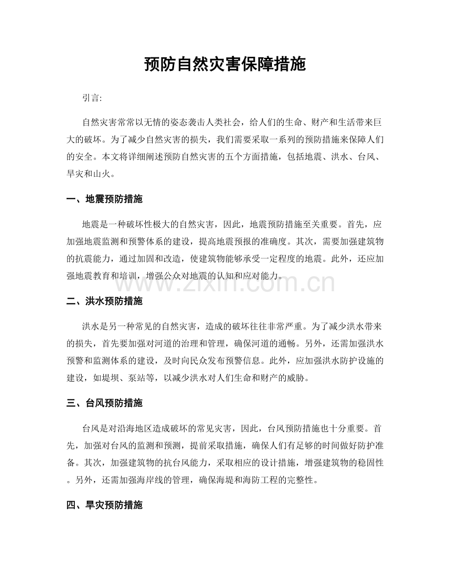 预防自然灾害保障措施.docx_第1页