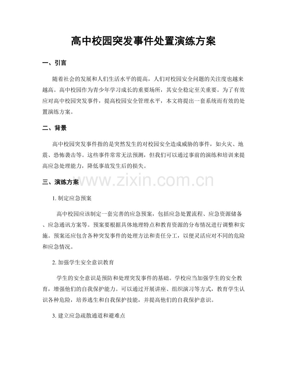 高中校园突发事件处置演练方案.docx_第1页