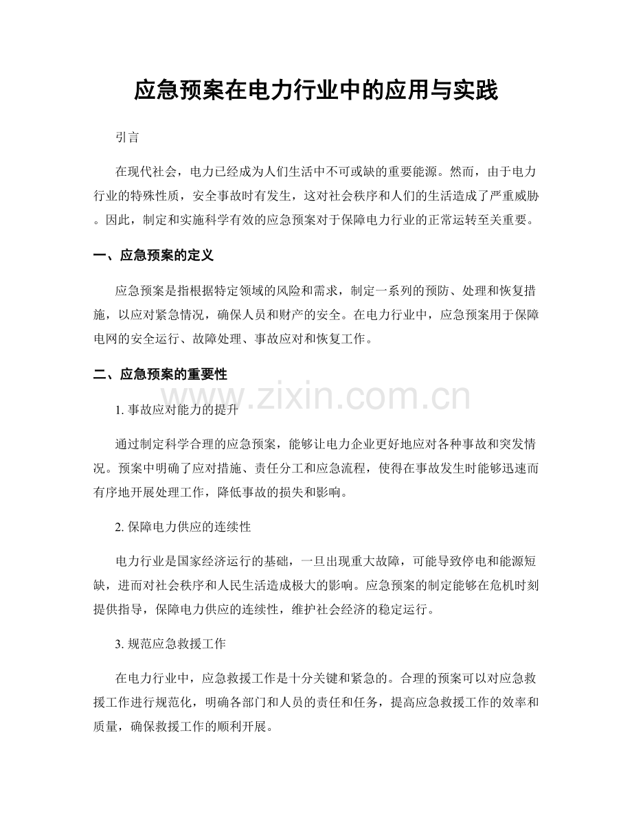 应急预案在电力行业中的应用与实践.docx_第1页