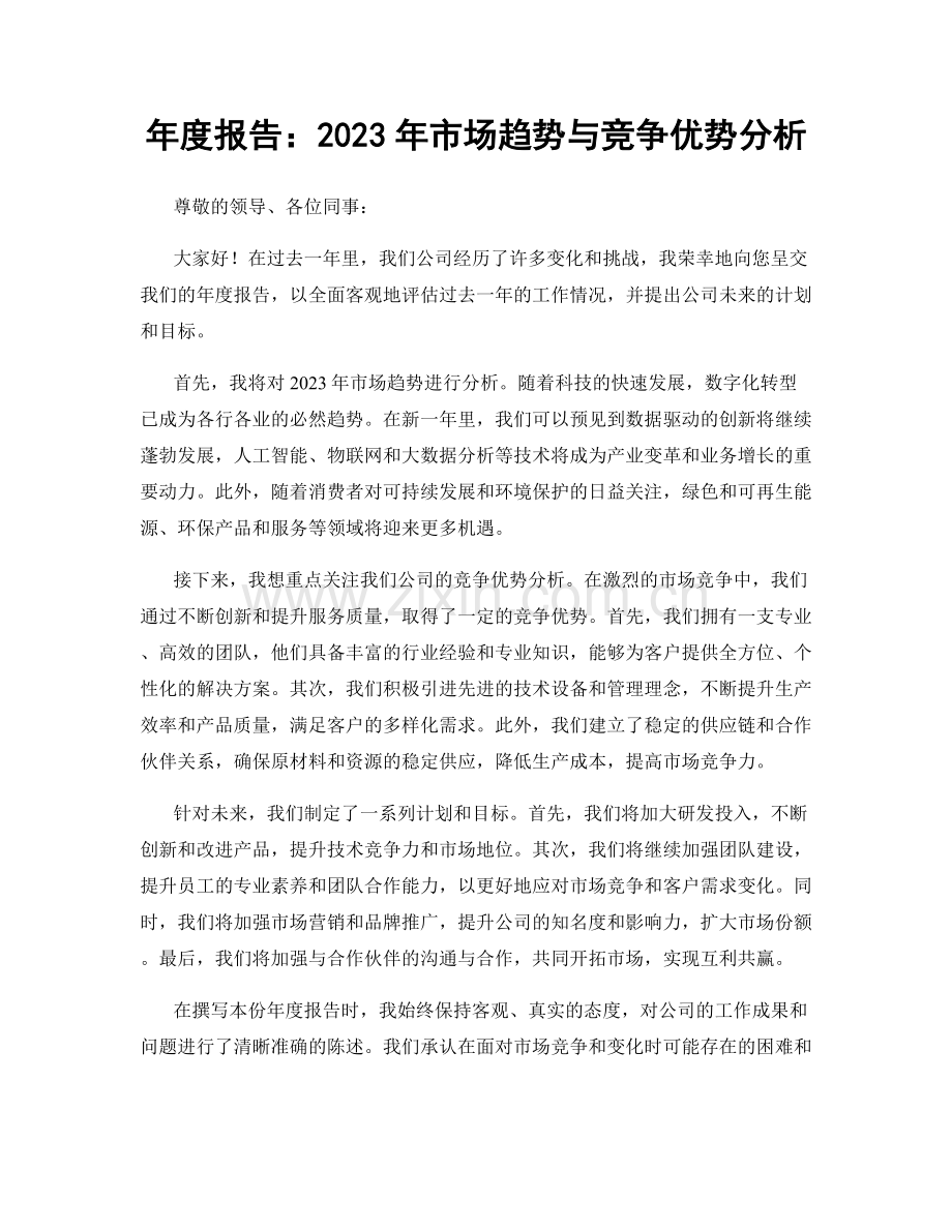 年度报告：2023年市场趋势与竞争优势分析.docx_第1页