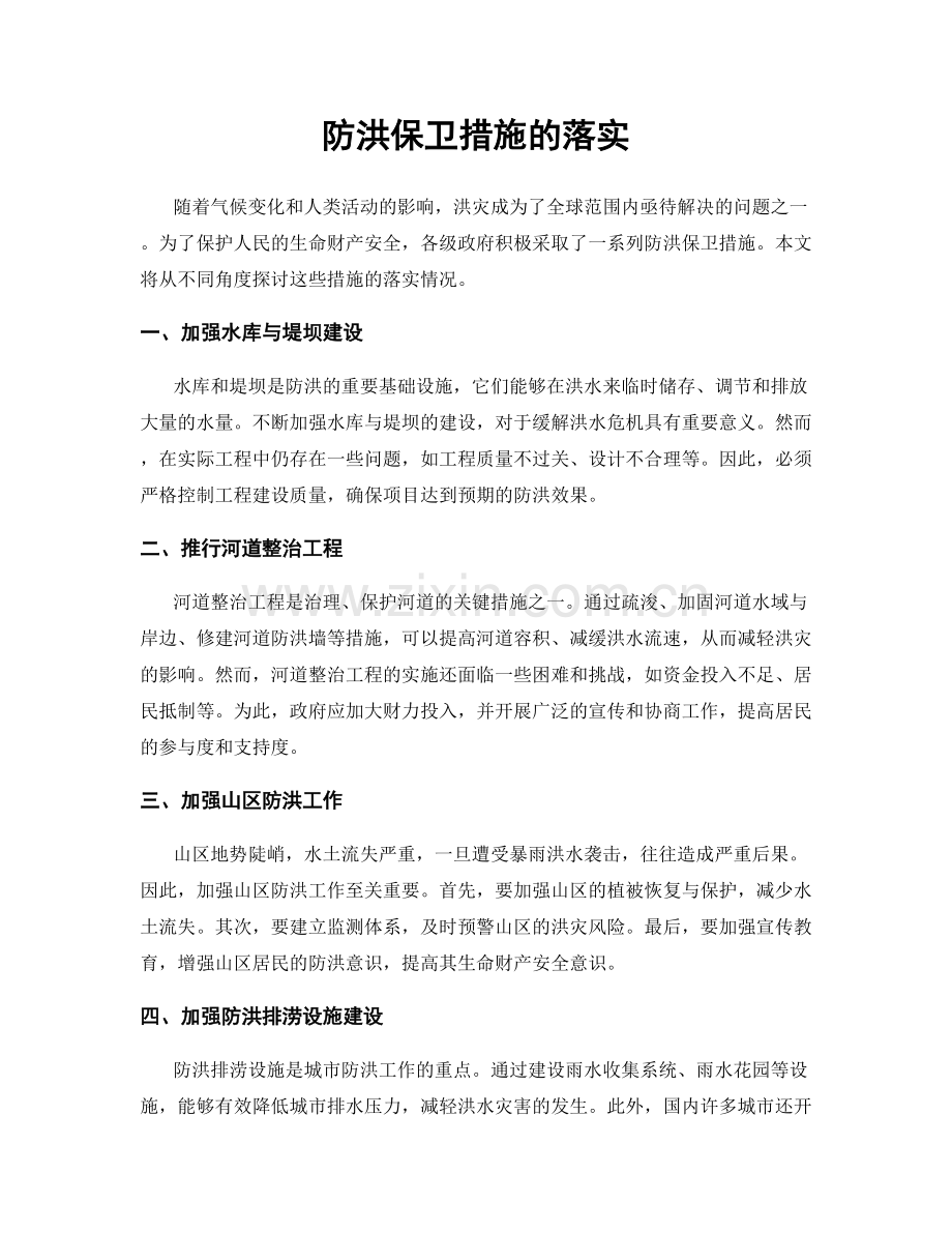 防洪保卫措施的落实.docx_第1页