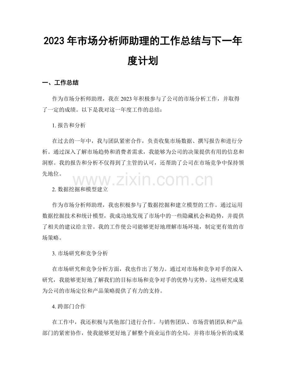 2023年市场分析师助理的工作总结与下一年度计划.docx_第1页