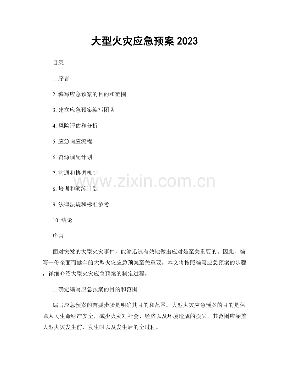 大型火灾应急预案2023.docx_第1页