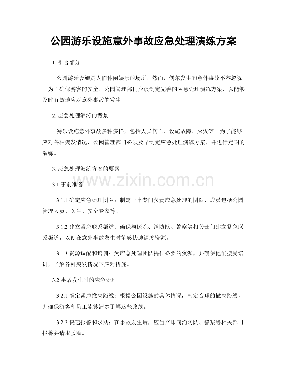 公园游乐设施意外事故应急处理演练方案.docx_第1页