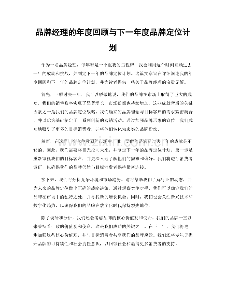 品牌经理的年度回顾与下一年度品牌定位计划.docx_第1页