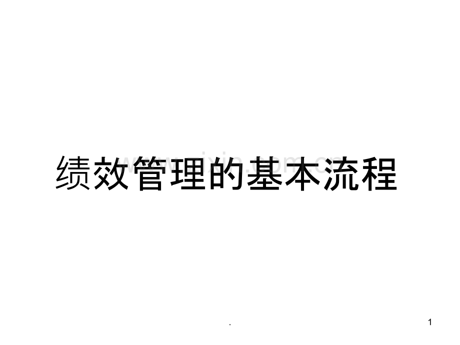 绩效管理的基本流程.ppt_第1页