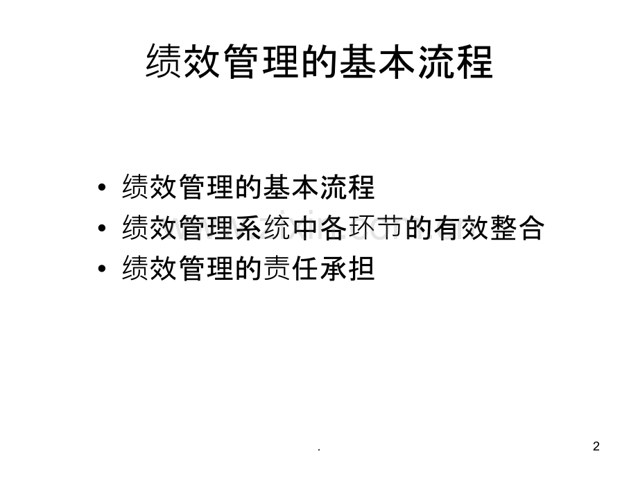 绩效管理的基本流程.ppt_第2页