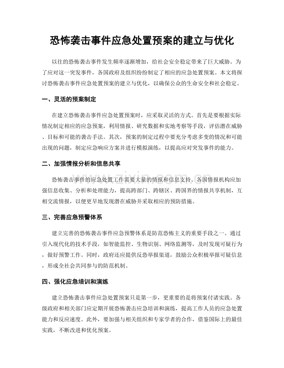 恐怖袭击事件应急处置预案的建立与优化.docx_第1页