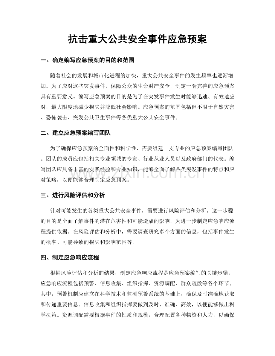 抗击重大公共安全事件应急预案.docx_第1页