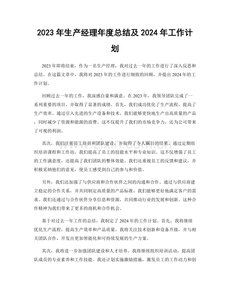 2023年生产经理年度总结及2024年工作计划.docx_第1页