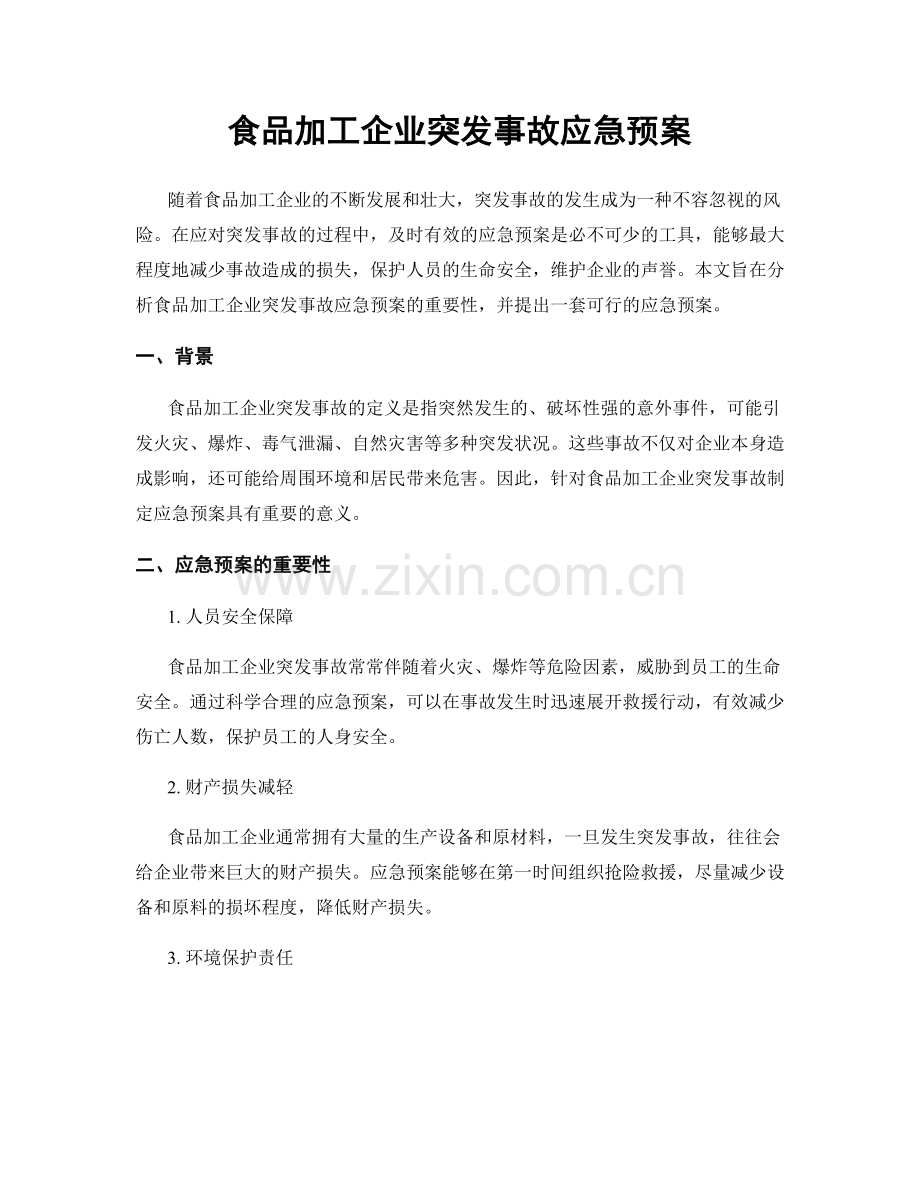 食品加工企业突发事故应急预案.docx_第1页