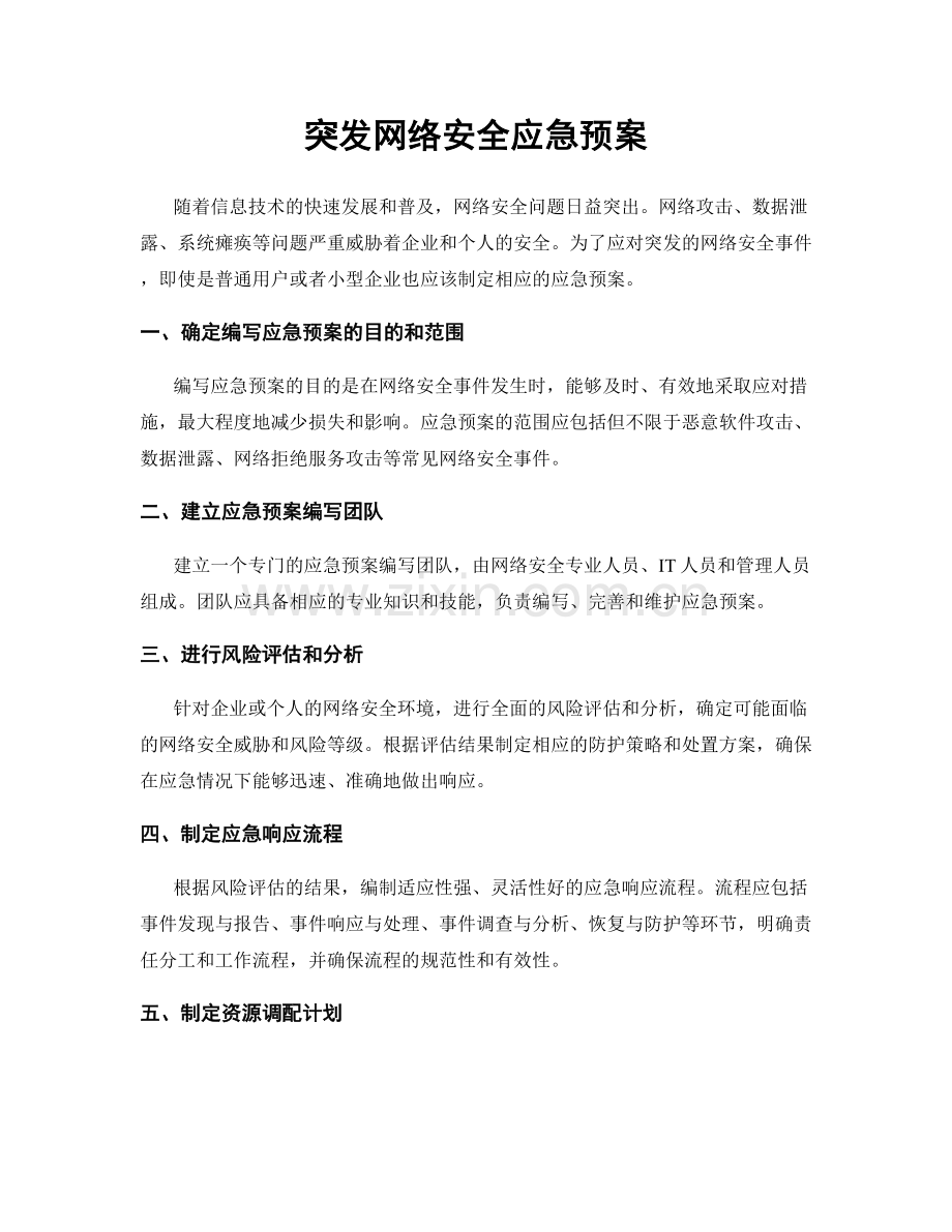 突发网络安全应急预案.docx_第1页