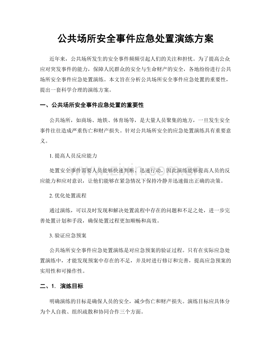 公共场所安全事件应急处置演练方案.docx_第1页