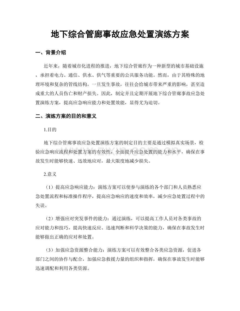 地下综合管廊事故应急处置演练方案.docx_第1页