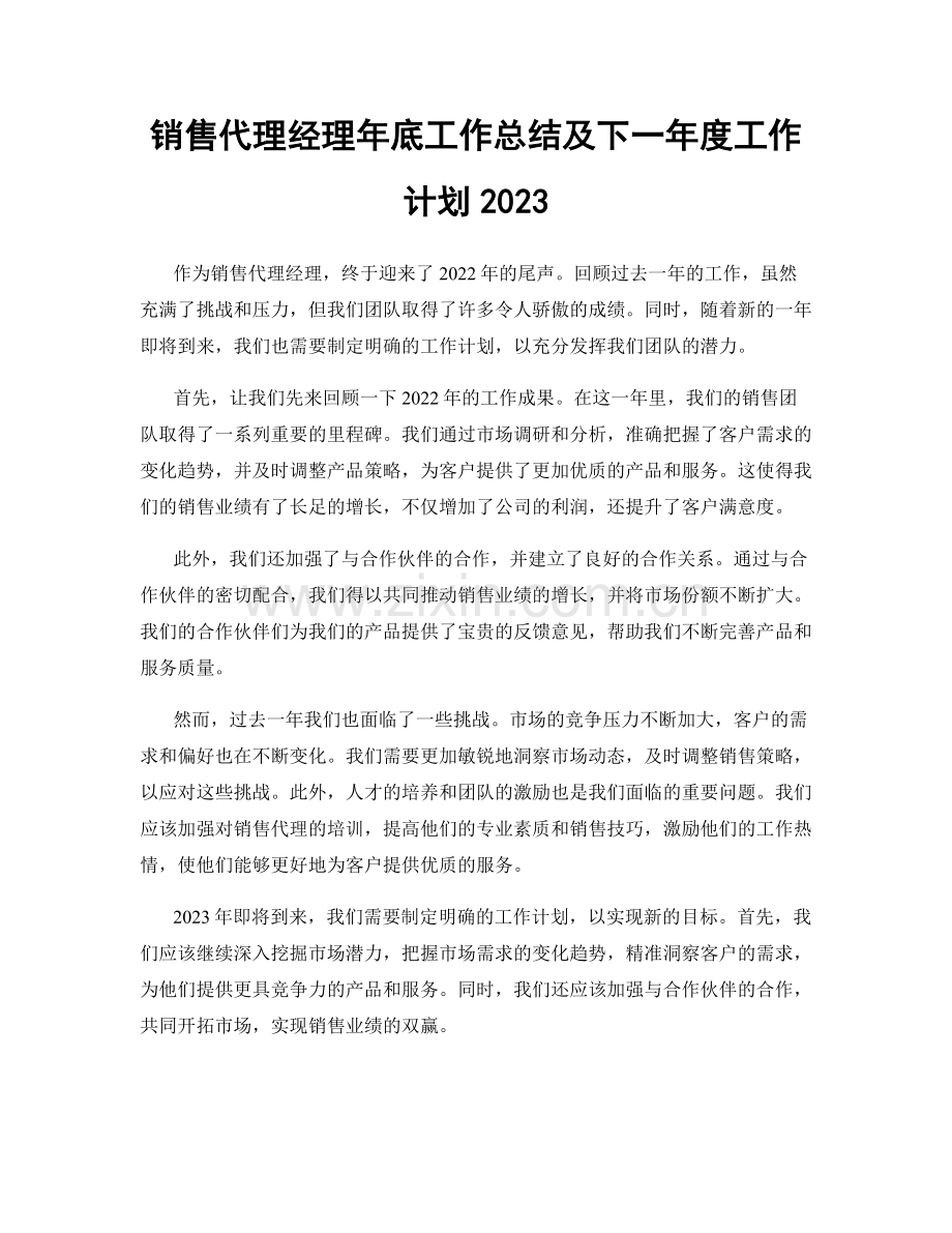 销售代理经理年底工作总结及下一年度工作计划2023.docx_第1页