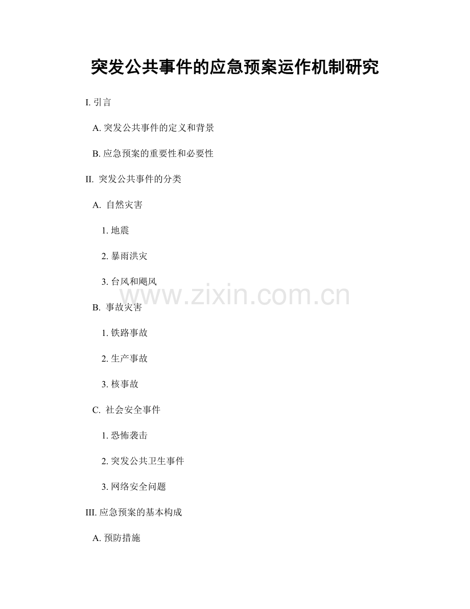 突发公共事件的应急预案运作机制研究.docx_第1页