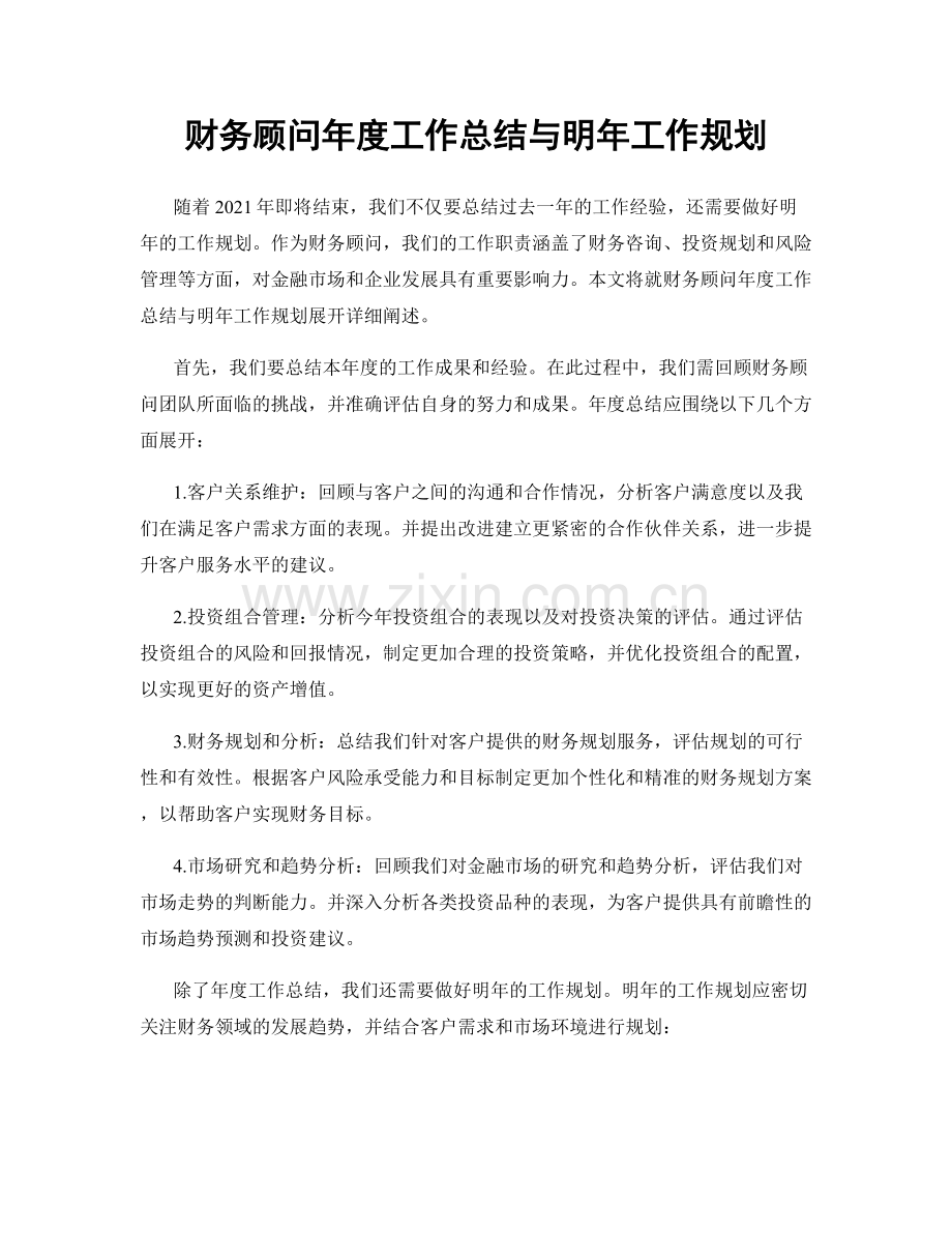 财务顾问年度工作总结与明年工作规划.docx_第1页