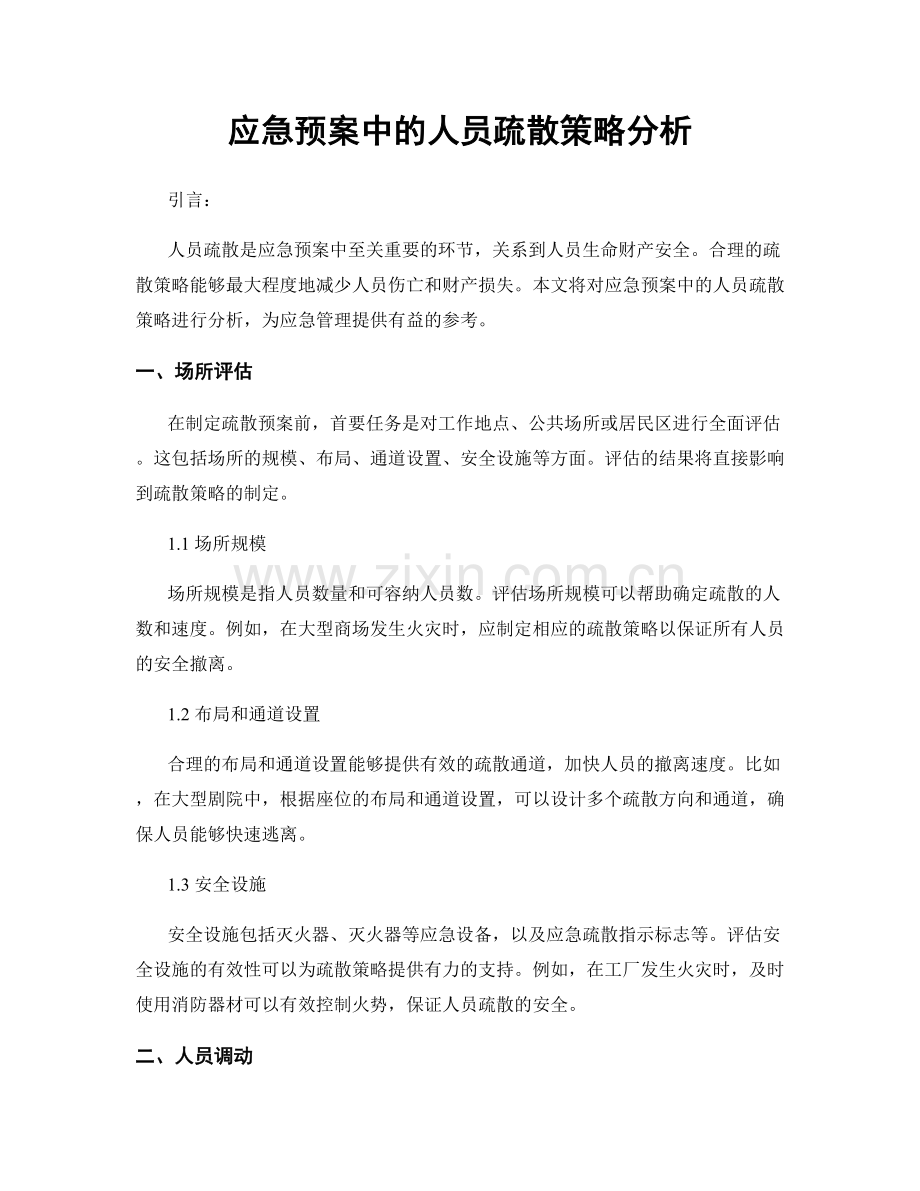 应急预案中的人员疏散策略分析.docx_第1页