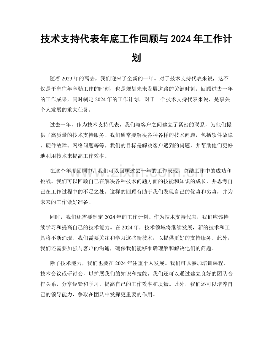 技术支持代表年底工作回顾与2024年工作计划.docx_第1页