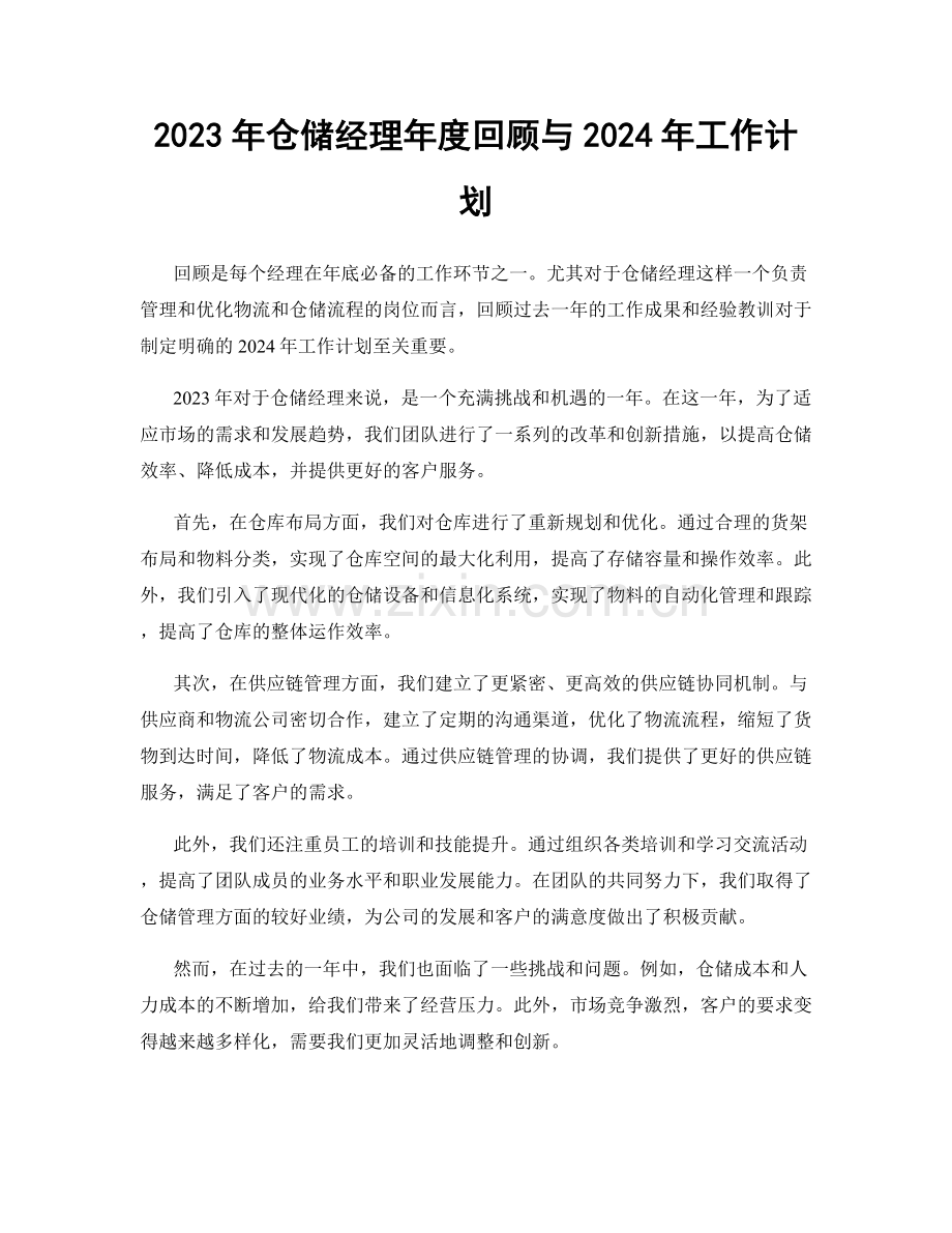 2023年仓储经理年度回顾与2024年工作计划.docx_第1页