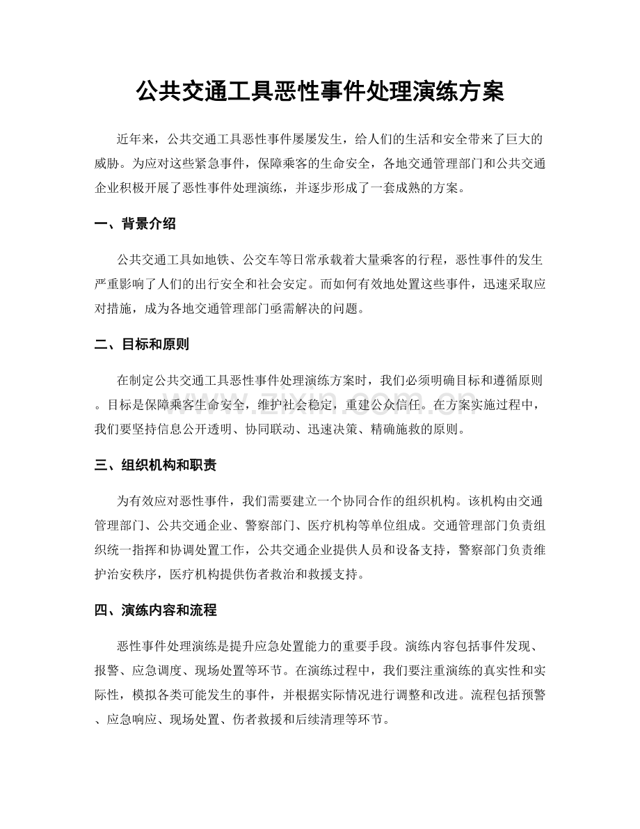 公共交通工具恶性事件处理演练方案.docx_第1页