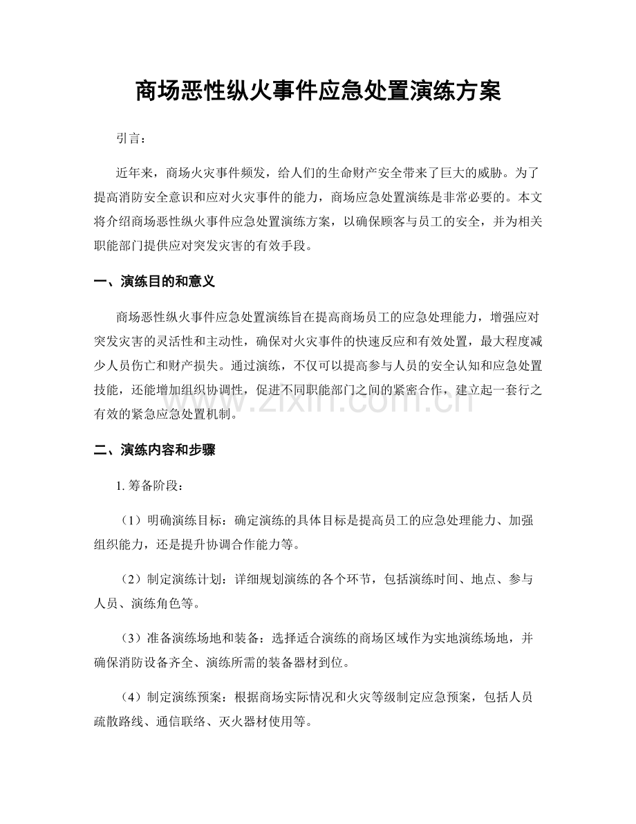 商场恶性纵火事件应急处置演练方案.docx_第1页