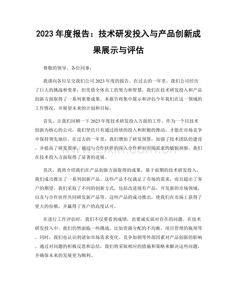 2023年度报告：技术研发投入与产品创新成果展示与评估.docx_第1页