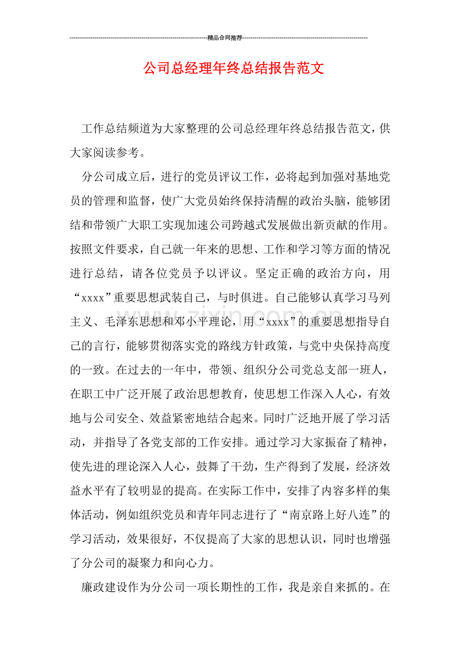 公司总经理年终总结报告范文.doc_第1页