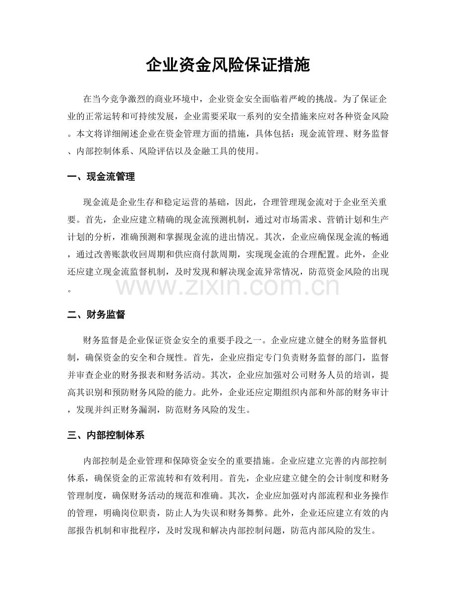 企业资金风险保证措施.docx_第1页