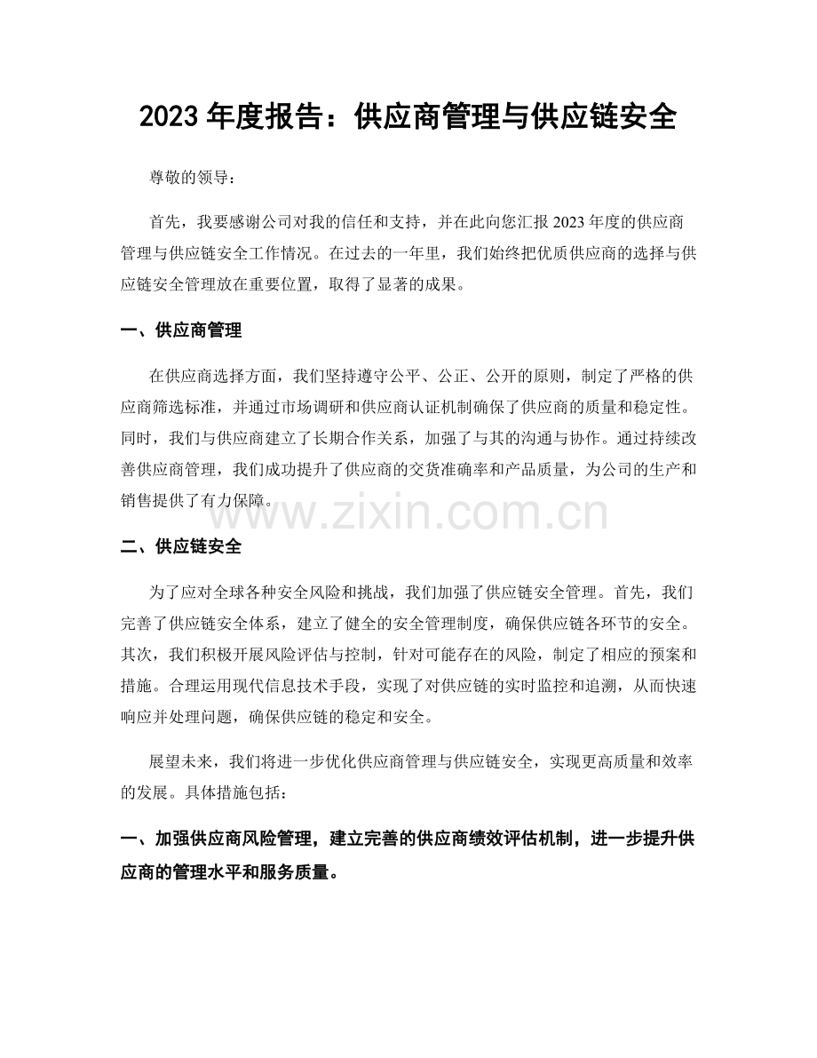 2023年度报告：供应商管理与供应链安全.docx_第1页