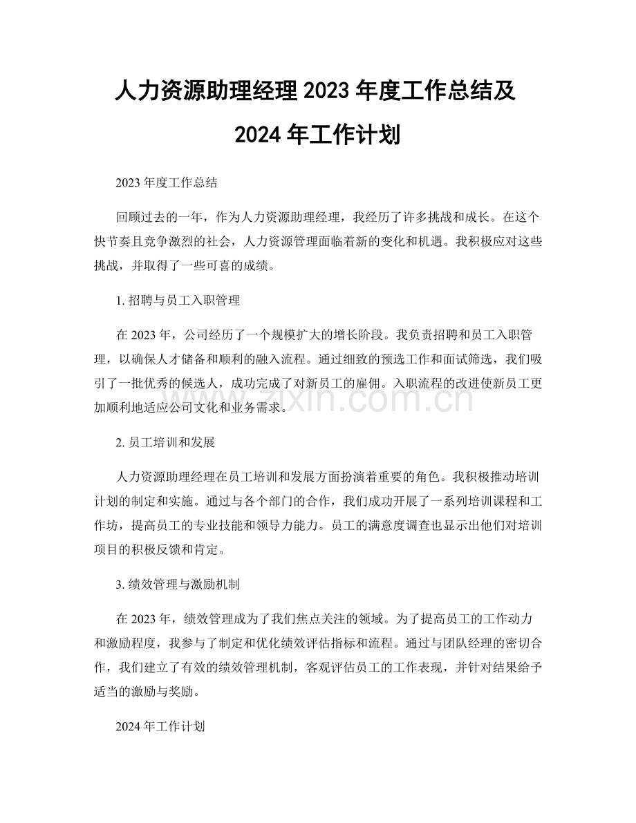 人力资源助理经理2023年度工作总结及2024年工作计划.docx_第1页