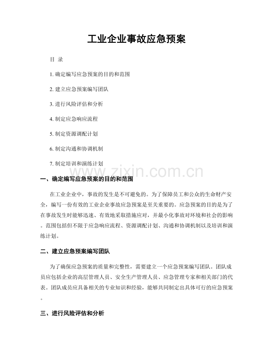 工业企业事故应急预案.docx_第1页