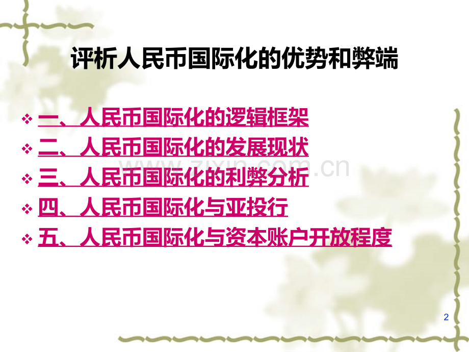 评析人民币国际化优势和弊端——结合亚投行和资本账户联系.ppt_第2页