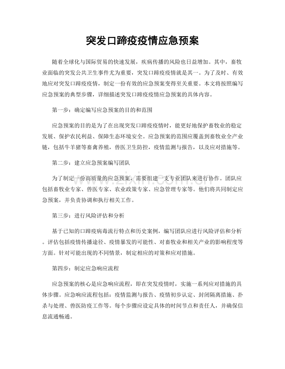 突发口蹄疫疫情应急预案.docx_第1页