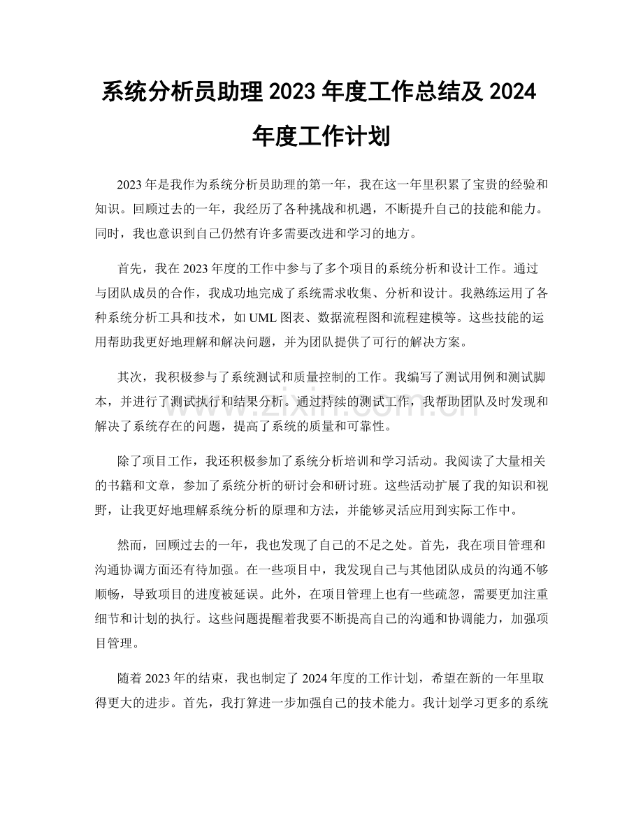 系统分析员助理2023年度工作总结及2024年度工作计划.docx_第1页