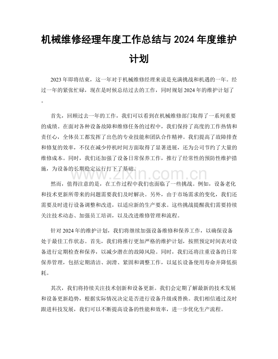 机械维修经理年度工作总结与2024年度维护计划.docx_第1页