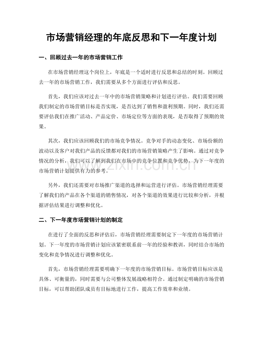 市场营销经理的年底反思和下一年度计划.docx_第1页