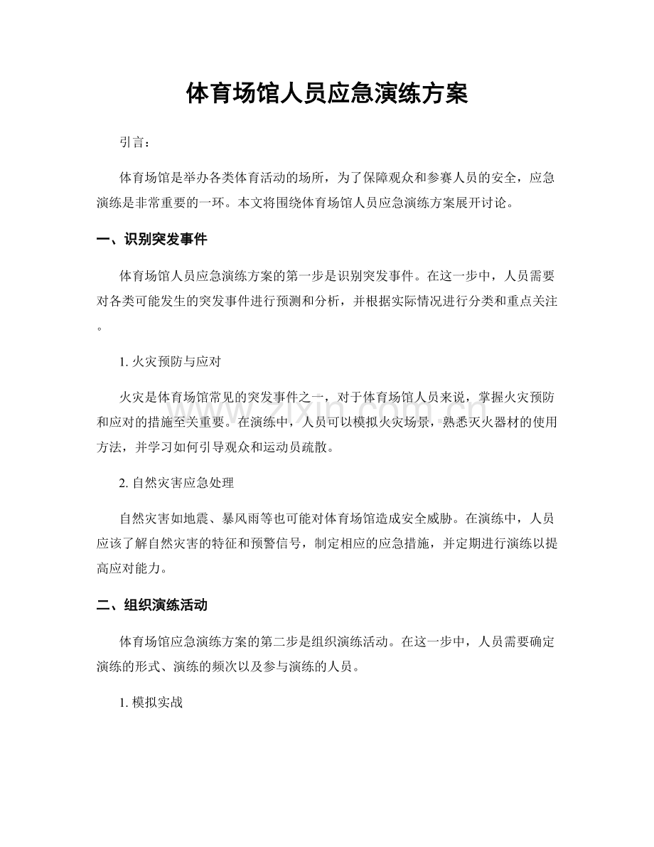 体育场馆人员应急演练方案.docx_第1页