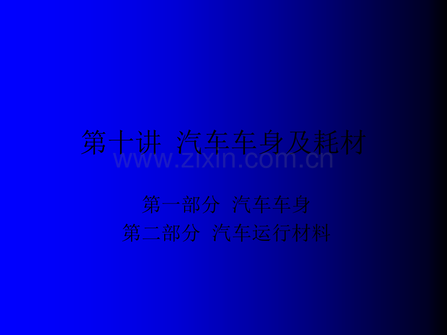 汽车车身概述、汽车运行耗材.ppt_第2页