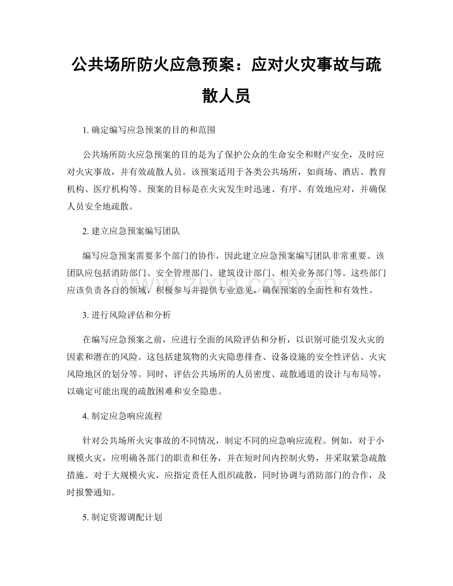 公共场所防火应急预案：应对火灾事故与疏散人员.docx_第1页