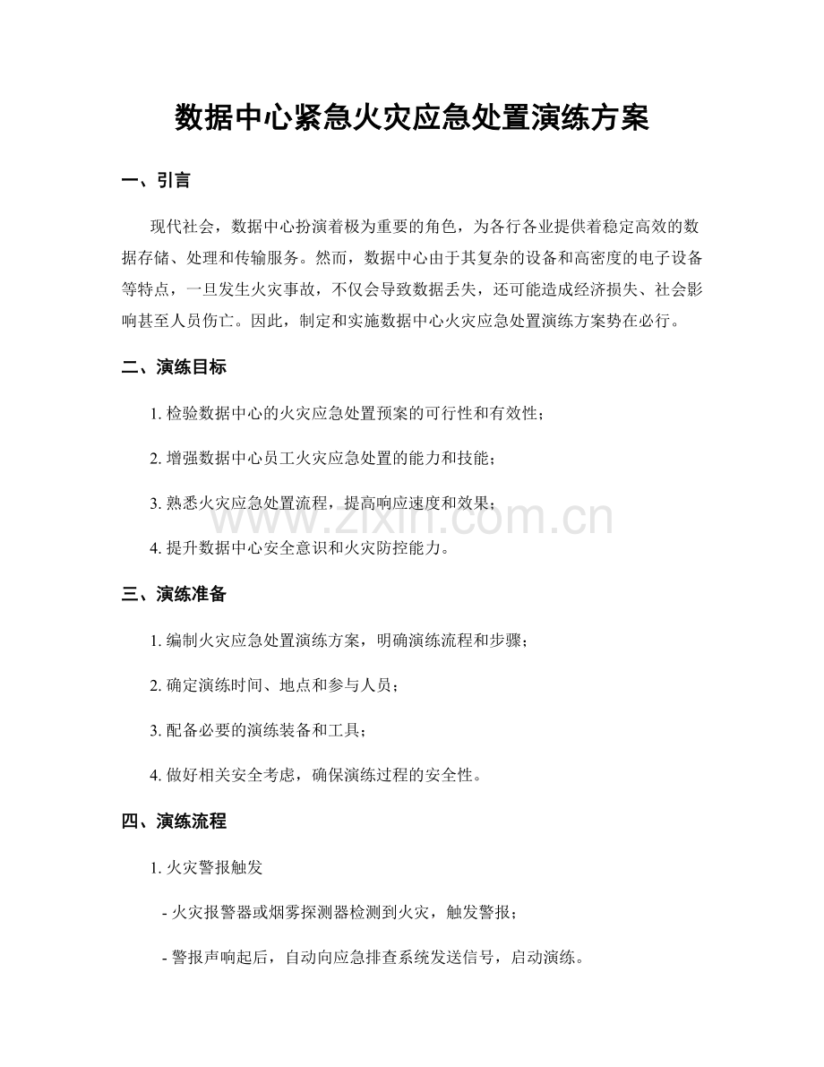 数据中心紧急火灾应急处置演练方案.docx_第1页