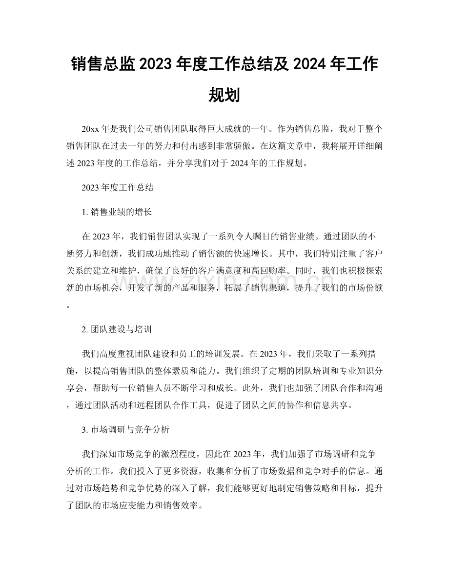 销售总监2023年度工作总结及2024年工作规划.docx_第1页