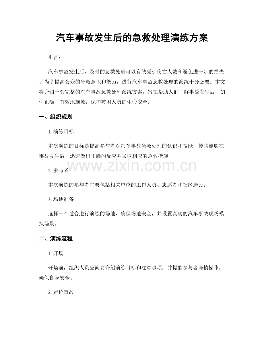 汽车事故发生后的急救处理演练方案.docx_第1页