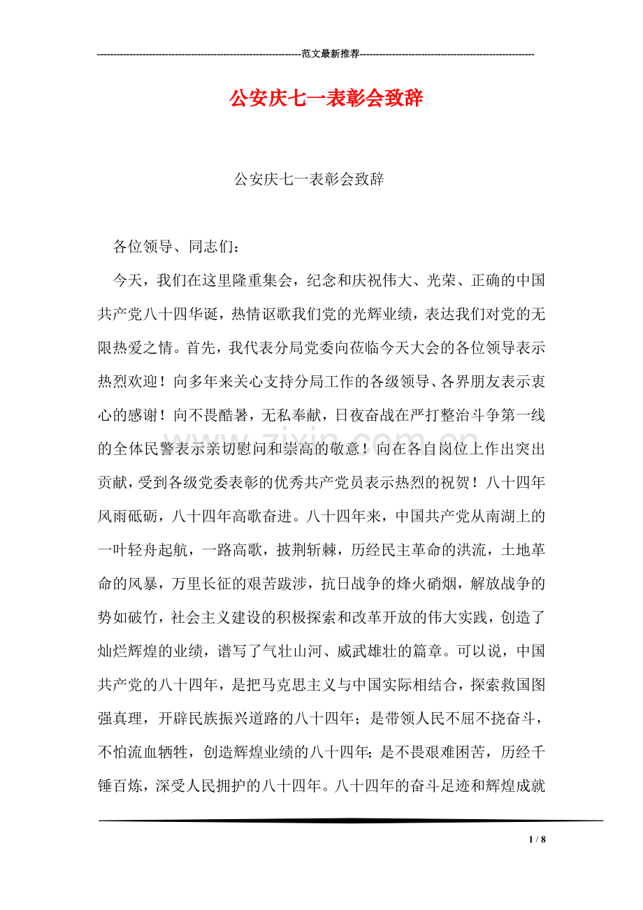 公安庆七一表彰会致辞.doc_第1页