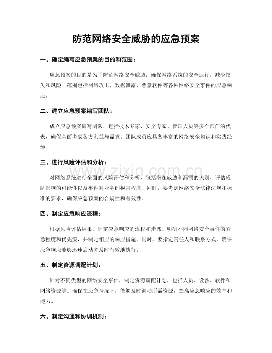 防范网络安全威胁的应急预案.docx_第1页