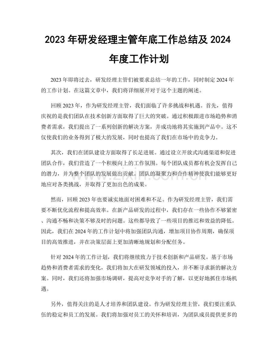 2023年研发经理主管年底工作总结及2024年度工作计划.docx_第1页